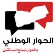 هيئة الرقابة على تنفيذ مخرجات الحوار تقف أمام مشروع الاصطفاف الوطني وميثاق شرف للعمل السياسي