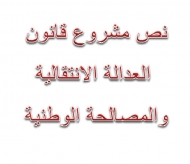 الاشتراكي نت ينشر نص مشروع قانون العدالة الانتقالية والمصالحة الوطنية