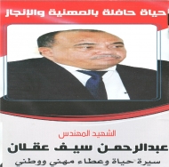 تأبين المهندس الشهيد عبدالرحمن سيف اليوم بصنعاء وسط حضور كبير