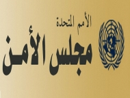 نص مشروع بيان أمام مجلس الأمن يهدد بإتخاذ تدابير في حال عدم تنفيذ القرار 2201
