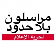 مراسلون بلا حدود: الميليشيات تعتقل الصحفيين تحت ظروف مروعة منذ سنتين