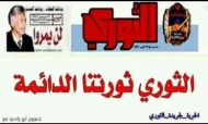 ناشطون يطلقون حملة تضامنية مع صحيفة الثوري والنقابة تدين منع طباعتها