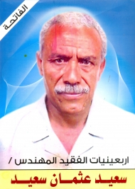 حفل تأبيني في اربعينية الفقيد سعيد عثمان سعيد بالمعافر  