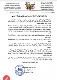 اللجنة الوطنية للمرأة تحيي المرأة اليمنية بيومها العالمي مطالبة بحماية حقوقها واشراكها بمواقع صنع القرار