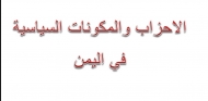 الاحزاب السياسية تعرب عن اسفها للاختلالات الامنية والتجاوزات التي تعيشها المناطق المحررة