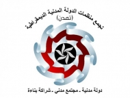 تجمع منظمات المجتمع المدني يدين استخدام القوة لفك الاعتصام بالعاصمة صنعاء