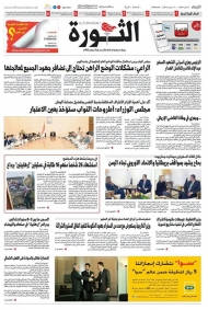 وزارة الاعلام تعلن عدم مسؤوليتها عن عدد اليوم من صحيفة الثورة