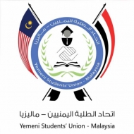 الاتحاد العام للطلاب اليمنيين في ماليزيا يدين اعتقال الأجهزة الأمنية 4 طلاب في مطار عدن أثناء عودتهم إلى اليمن