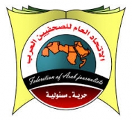 اتحاد الصحفيين العرب يدين الإجراءات التعسفية ضد الصحفيين فى وكالة سبأ