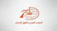 المرصد اليمني لحقوق الإنسان يستهجن المشاهد الدموية التي تنشرها وسائل الإعلام