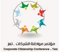 السبت: نادي الأعمال اليمني ينظم مؤتمر مواطنة الشركات بتعز