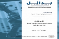 مركز الاهرام يصدر دراسة حول تنشيط السياسة المصرية تجاه الصراع في اليمن