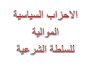 الاحزاب السياسية الموالية للشرعية تؤكد سعيها لدحر الانقلاب واستعادة الدولة اليمنية