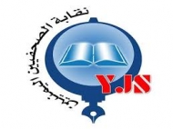نقابة الصحفيين اليمنيين تستنكر تخلي الحكومة عن مسئوليتها القانونية والأخلاقية تجاه الصحفيين